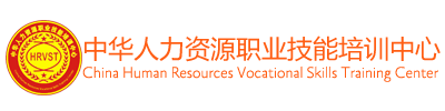 中华人力资源职业技能培训中心